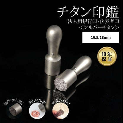 ★チタン印鑑キャンペーン★法人用印鑑  [シルバーチタン] 16.5/18mm 【送料無料】