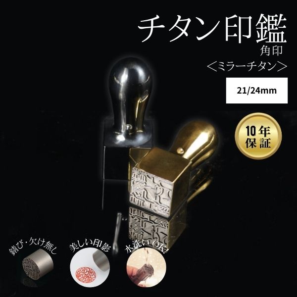 ★チタン印鑑キャンペーン★法人用印鑑 角印 [ミラーチタン ブラック/ゴールド] 21/24mm 【送料無料】