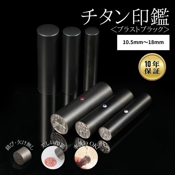 ★チタン印鑑キャンペーン★チタン印鑑 [ブラストチタン ブラック] 10.5/12/13.5/15/16.5/18mm 【送料無料】