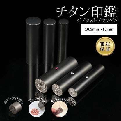 ★チタン印鑑キャンペーン★チタン印鑑 [ブラストチタン ブラック] 10.5/12/13.5/15/16.5/18mm 【送料無料】