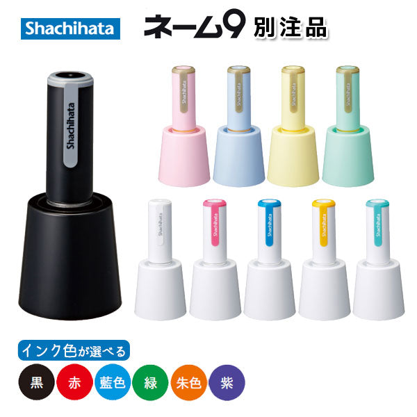 ネーム9 スタンド式 別製 【シャチハタ・はんこ・印鑑・スタンプ・浸透印】 XL-9ST/** 【送料無料*】 sha_n9_be