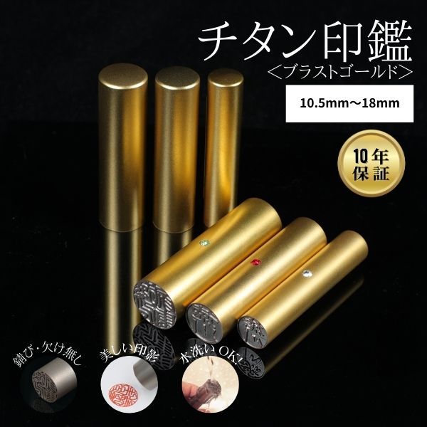 ★チタン印鑑キャンペーン★チタン印鑑 [ブラストチタン ゴールド] 10.5/12/13.5/15/16.5/18mm 【送料無料】