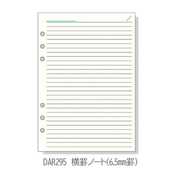 [Davinci] 横罫ノート 5.0mm罫 6.5mm罫 A5サイズ 手帳リフィル [全6種] レイメイ藤井 DAR294/295/4351/400/455/459 [M便 1/4]