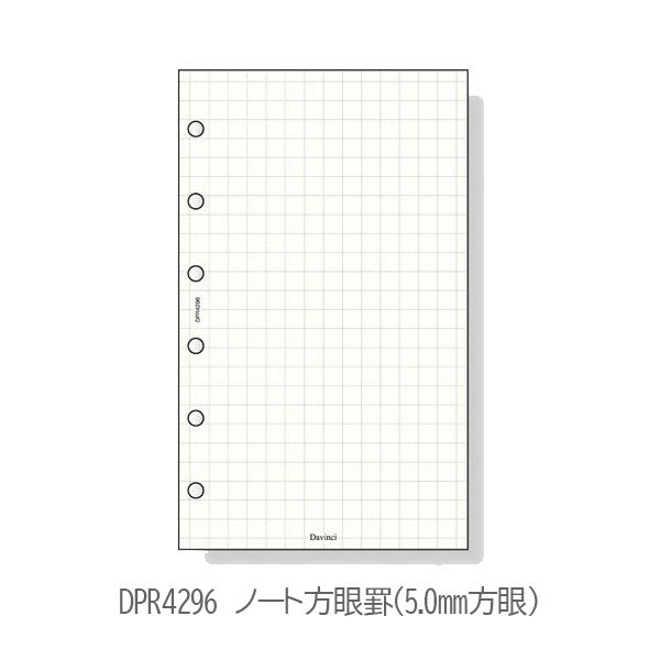 [Davinci] 方眼罫ノート 5.0mm方眼 6.0mm方眼 ポケットサイズ 手帳リフィル ［全3種］ レイメイ藤井 DPR4296/4307/4295 [M便 1/6]