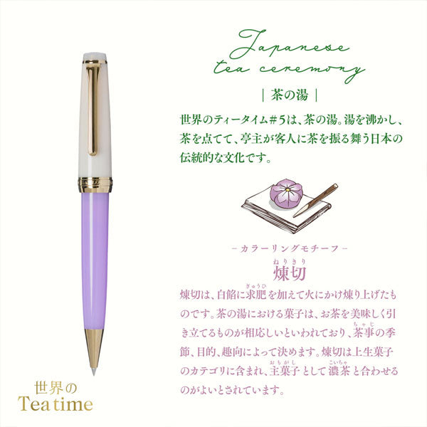 【限定・新品】Sailor ボールペン 紫 世界のティータイム 茶の湯 煉切 数量限定】 世界のティータイム スリムボールペン 茶の湯 煉切 [0.5mm