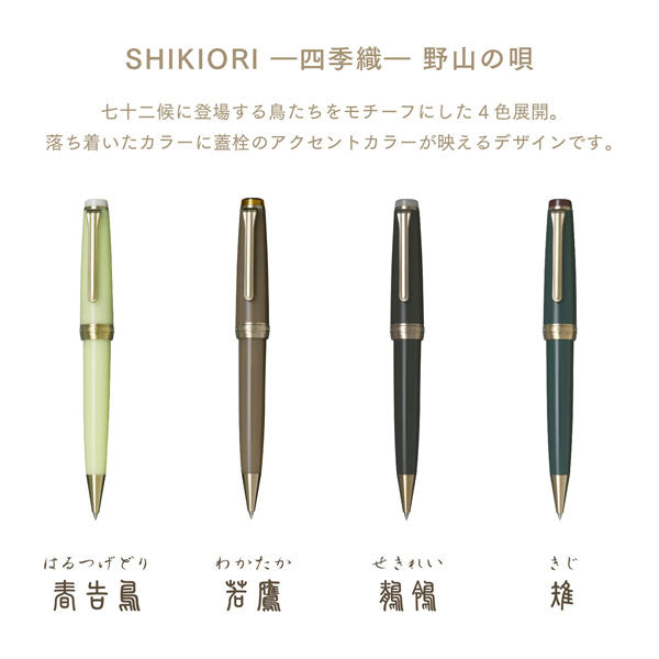 ボールペン ＳＨＩＫＩＯＲＩ 四季織《野山の唄》［全4色/0.7mm］専用化粧箱入り セーラー万年筆 16-0721-20【送料無料*】【取り寄せ品】