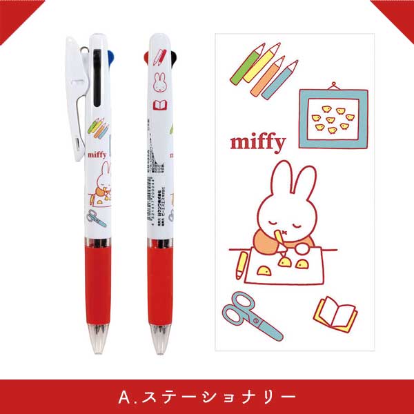 miffy JETSTREAM《ジェットストリーム》 3色ボールペン 油性ボールペン 0.5mm [全4柄] BSS(ビーエスエス) EB433 [M便 1/34]