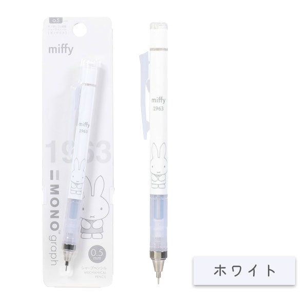 miffy × MONO モノグラフシャープペン 0.5mm [全5色] BSS(ビーエスエス) EB437 [M便 1/6]