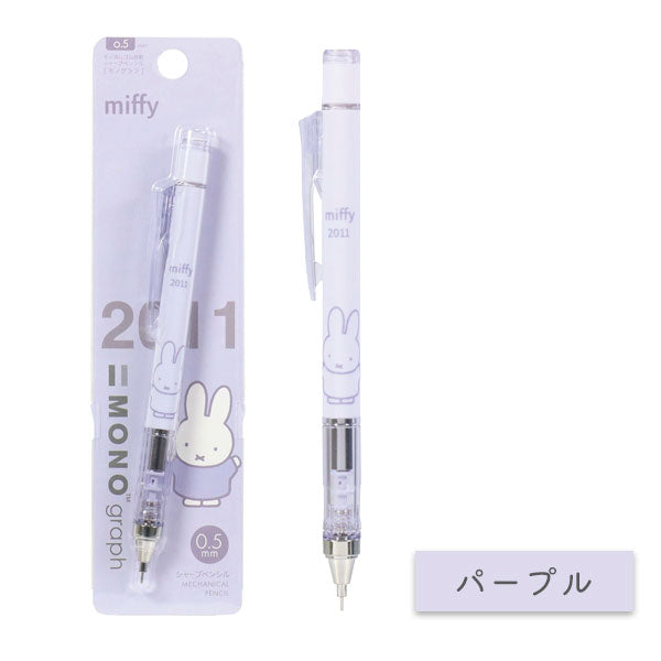 miffy × MONO モノグラフシャープペン 0.5mm [全5色] BSS(ビーエスエス) EB437 [M便 1/6]