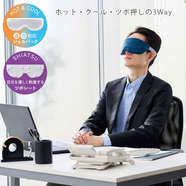 ECLEAR ジェル＆ツボ アイマスク [全2色] エレコム(elecom) HCI-G01