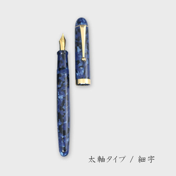 アセテート万年筆【群青】太軸/細軸タイプ [細字] ≪化粧箱付き≫ 大西製作所 GJ【送料無料*】