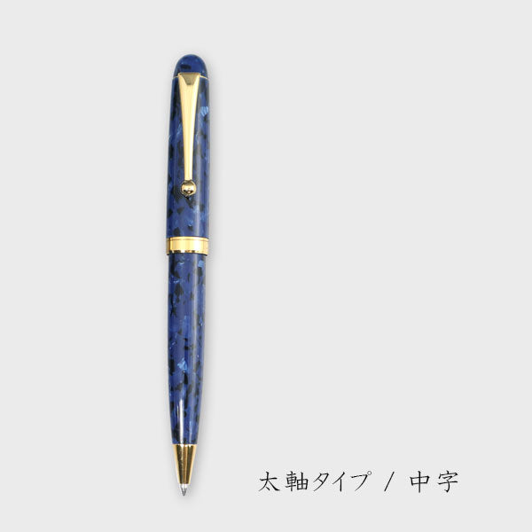 アセテートボールペン【群青】太軸/細軸タイプ [中字] ≪化粧箱付き