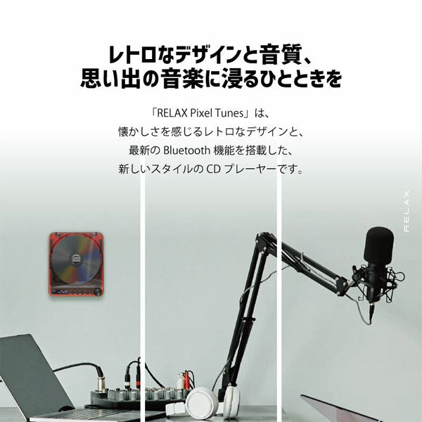 RELAX PIXEL TUNES CDプレーヤー［全2色］保証書付き Bluetooth対応 シンシア RED9X0 【送料無料*】