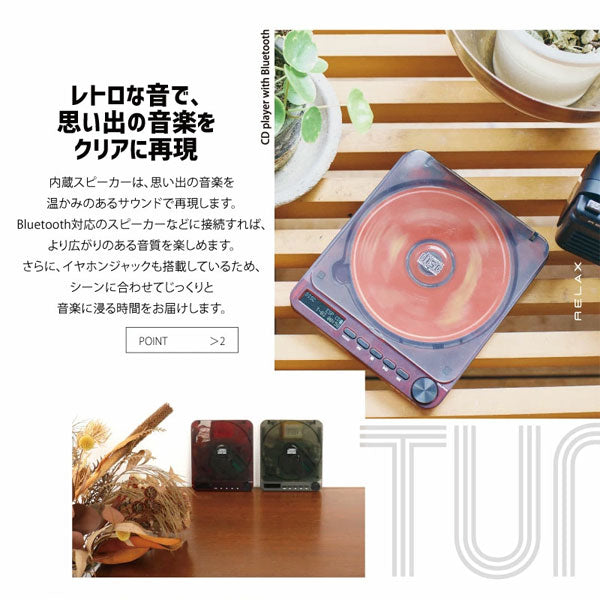 RELAX PIXEL TUNES CDプレーヤー［全2色］保証書付き Bluetooth対応 シンシア RED9X0 【送料無料*】