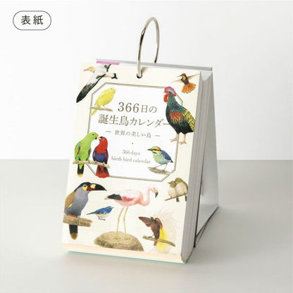 366日の誕生鳥カレンダー -世界の美しい鳥- いろは出版 GTH-01