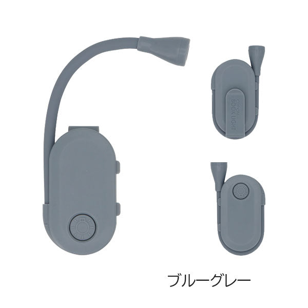 CLIP ON BOOK LIGHT [全4色] 日本出版 KO900215-904312 [M便 1/1]