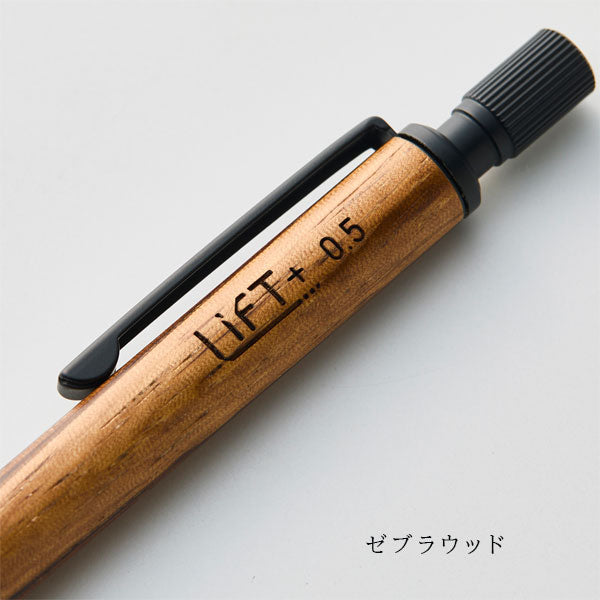 LIFT+ WOOD シャープペンシル 0.5mm [全2種類] kitera LIWOOD.05-ZW/WA【送料無料*】