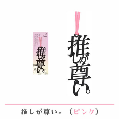 文字の推しのしおり 推しが尊い。 [全9種類] 正文社印刷所 SIJ-162~170 [M便 1/78]