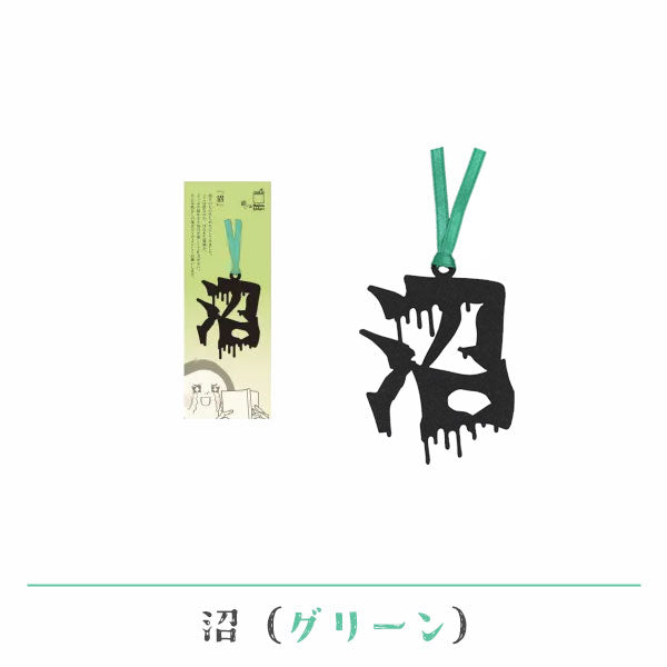 文字の推しのしおり 沼 [全9種類] 正文社印刷所 SIJ-180～188 [M便 1/78]