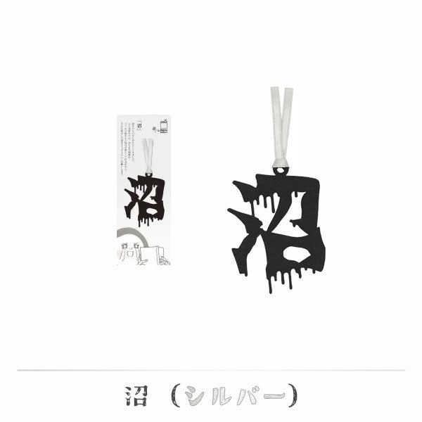 文字の推しのしおり 沼 [全9種類] 正文社印刷所 SIJ-180～188 [M便 1/78]