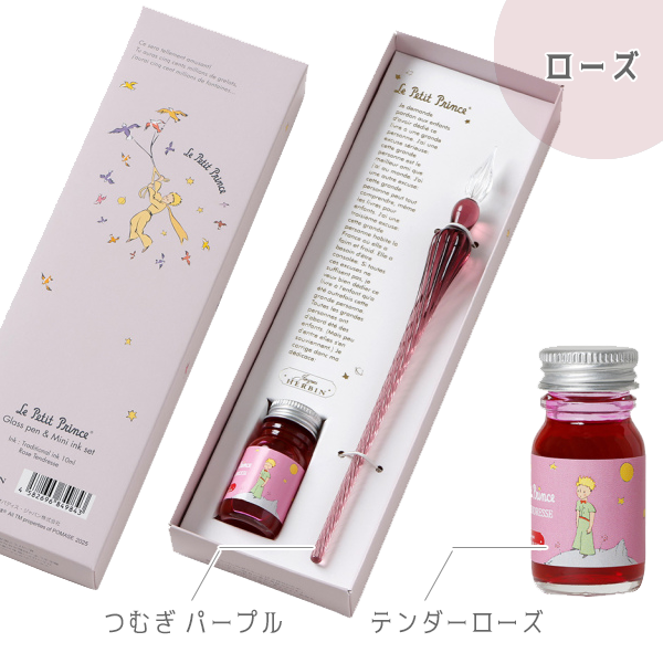星の王子さま ガラスペンつむぎ & ミニインクセット [全3色 星の王子さま ガラスペンつむぎ & ミニインクセット [全3色