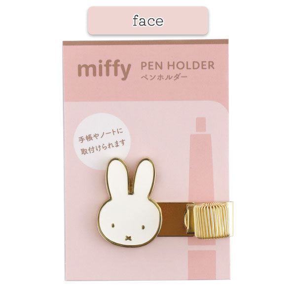miffy ペンホルダー [全2種] グリーンフラッシュ BM-368/9 [M便 1/20]