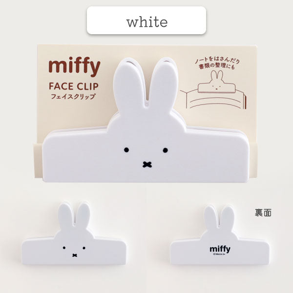 miffy フェイスクリップ [全4色] グリーンフラッシュ BM-376/7/8/9