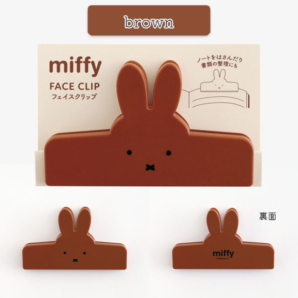 miffy フェイスクリップ [全4色] グリーンフラッシュ BM-376/7/8/9