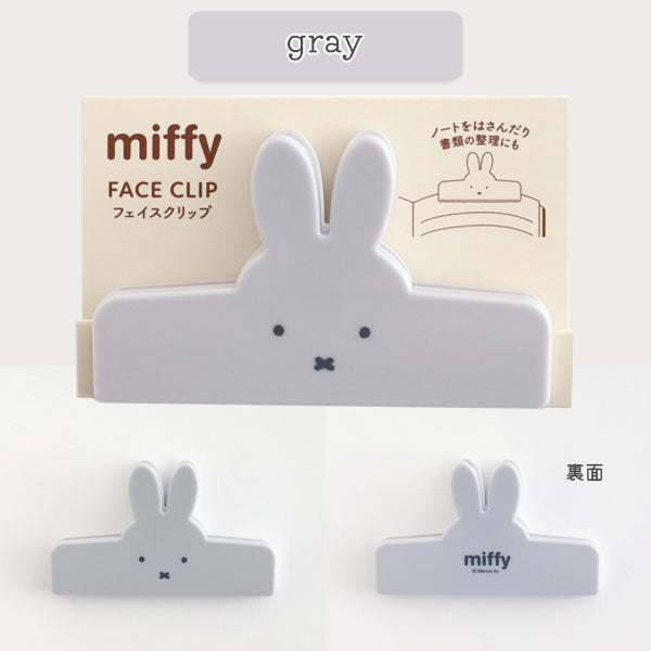 miffy フェイスクリップ [全4色] グリーンフラッシュ BM-376/7/8/9