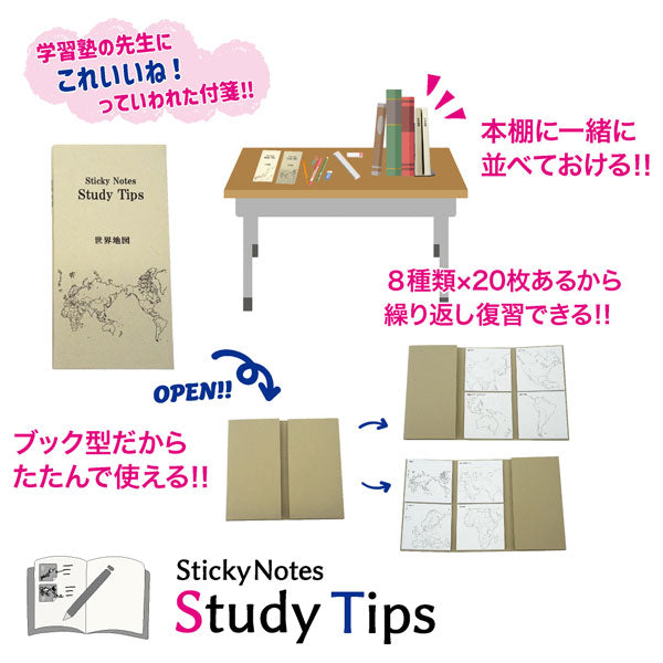 Sticky Note Study Tips 【地図】 全3種 松浦紙器製作所 FS-SST001/2/9 [M便 1/6]