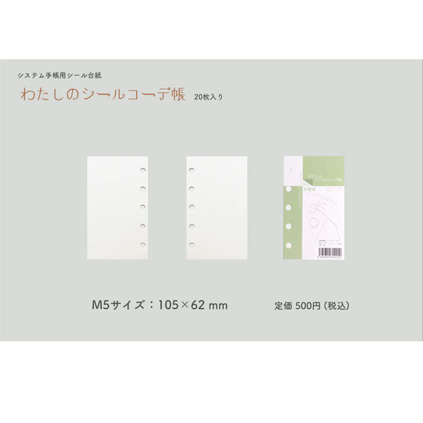 わたしのシールコーデ帳 [ M5サイズ ] システム手帳用シール台紙 LETS STATIONERY GOODS L23-WS04 [M便 1/24]