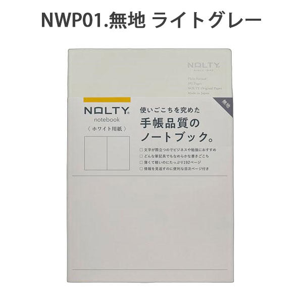 NOLTY ノート A5 ホワイト用紙 96ページ [無地 ライトグレー] 日本能率協会 NWP11 [M便 1/7]