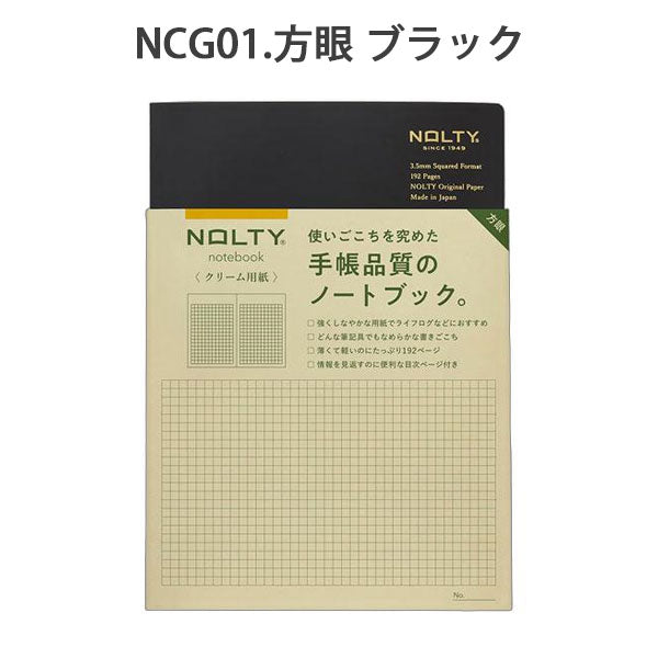 NOLTY ノート A5 クリーム用紙 192ページ [方眼 ブラック] 日本能率協会 NCG01 [M便 1/4]