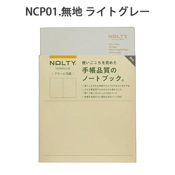 NOLTY ノート A5 クリーム用紙 192ページ [無地 ライトグレー] 日本能率協会 NCP01 [M便 1/4]