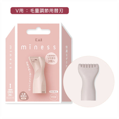 minessシリーズ V用/IO用替刃3個入（VIOデリケートゾーン用） 貝印 GA0149/0150