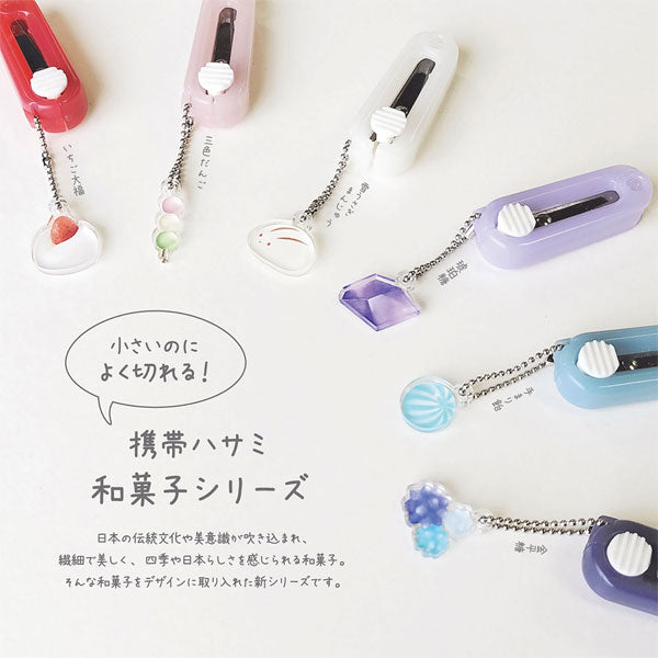 携帯はさみ (和菓子シリーズ) 全6種 クツワ SS121RD/PK/WH/PU/LB/NB [M便 1/4]