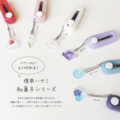 携帯はさみ (和菓子シリーズ) 全6種 クツワ SS121RD/PK/WH/PU/LB/NB [M便 1/4]