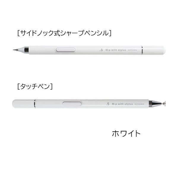 サイドノック式シャープペンシル 0.5mm + タッチペン [全3色] クツワ PM373 [M便 1/5]