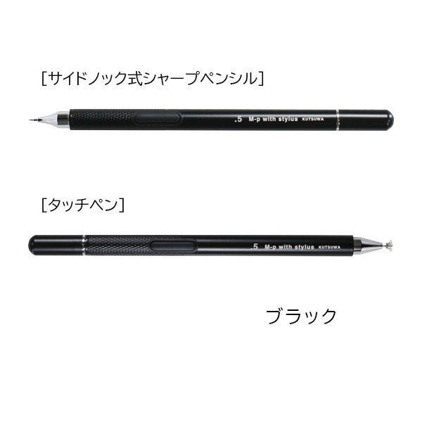 サイドノック式シャープペンシル 0.5mm + タッチペン [全3色] クツワ PM373 [M便 1/5]