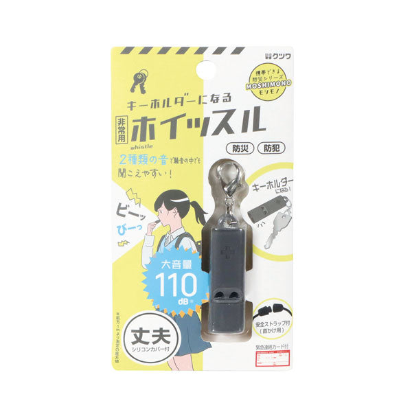 MOSHIMONO キーホルダーになる非常用ホイッスル クツワ RW006 [M便 1/4