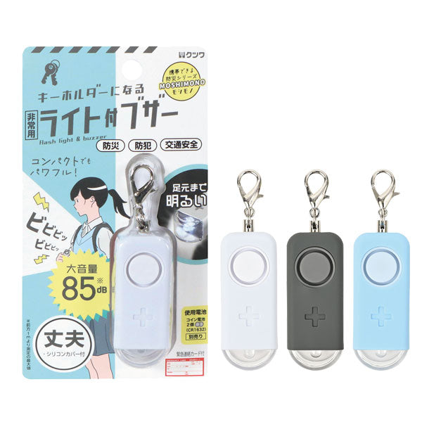 MOSHIMONO キーホルダーになる非常用ライト付ブザー クツワ SL029 [M便 1/4]