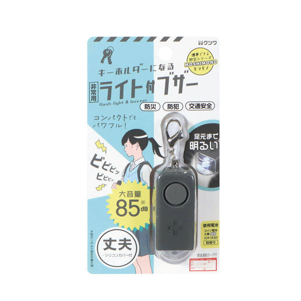 MOSHIMONO キーホルダーになる非常用ライト付ブザー クツワ SL029 [M便 1/4]