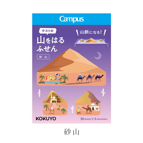 【限定】キャンパス 山をはるふせん [全4種類] コクヨ GME-MT303-L1  [M便 1/20]