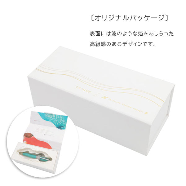 海の万年筆 [全2色] 中細(MF)/中字(M) 21金 大型 化粧箱入り セーラー万年筆 10-209*-【送料無料*】