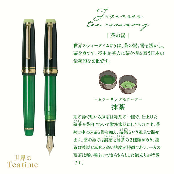 数量限定】 世界のティータイム 万年筆 茶の湯 抹茶 [MF/M] セーラー