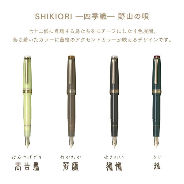 万年筆 ＳＨＩＫＩＯＲＩ 四季織《野山の唄》［全4色/中細(MF)］ 専用化粧箱入り セーラー万年筆 11-1231-30【送料無料*】【取り寄せ品】
