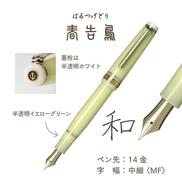 万年筆 ＳＨＩＫＩＯＲＩ 四季織《野山の唄》［全4色/中細(MF)］ 専用化粧箱入り セーラー万年筆 11-1231-30【送料無料*】【取り寄せ品】