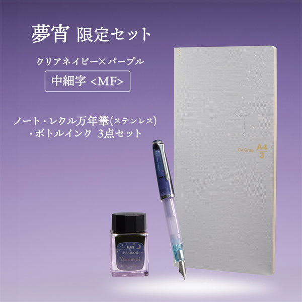 【限定】カ.クリエ プレミアムクロス×万年筆 レクル 夢宵セット クリアネイビー×パープル 字幅(MF) セーラー万年筆 10-8998-340【送料無料*】