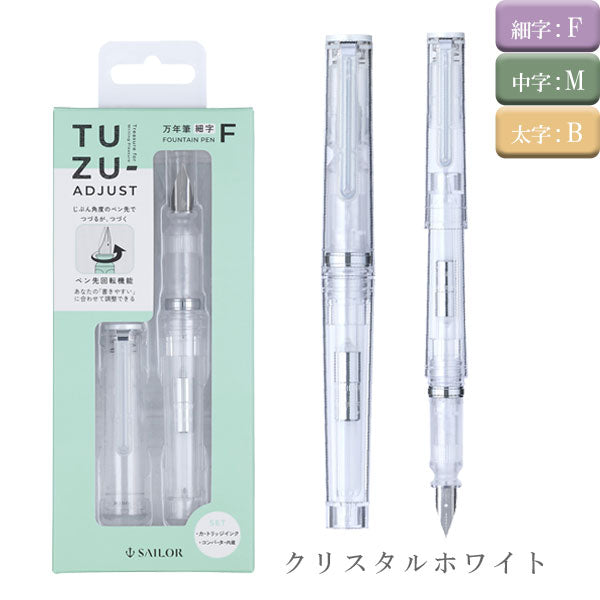 TUZU ADJUST(ツヅアジャスト) 万年筆 グラッシー パック [全3色/字幅3種類] コンバーター内蔵 セーラー万年筆 12-0561 [M便 1/3]