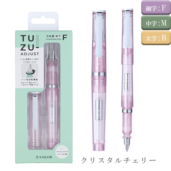 TUZU ADJUST(ツヅアジャスト) 万年筆 グラッシー パック [全3色/字幅3種類] コンバーター内蔵 セーラー万年筆 12-0561 [M便 1/3]
